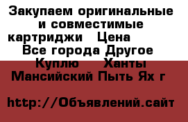 Закупаем оригинальные и совместимые картриджи › Цена ­ 1 700 - Все города Другое » Куплю   . Ханты-Мансийский,Пыть-Ях г.